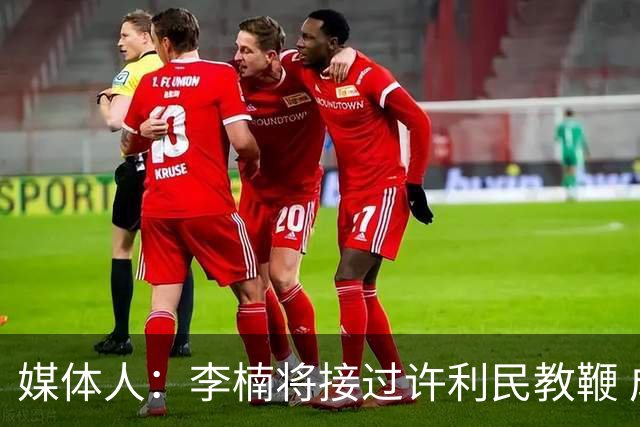 媒体人：李楠将接过许利民教鞭 成为北京新任主教练