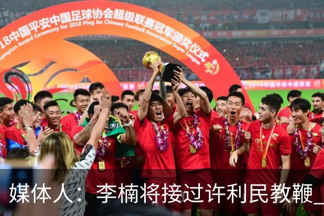媒体人：李楠将接过许利民教鞭 成为北京新任主教练