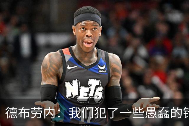 德布劳内：我们犯了一些愚蠢的错误，我和卢卡库可以带来经验