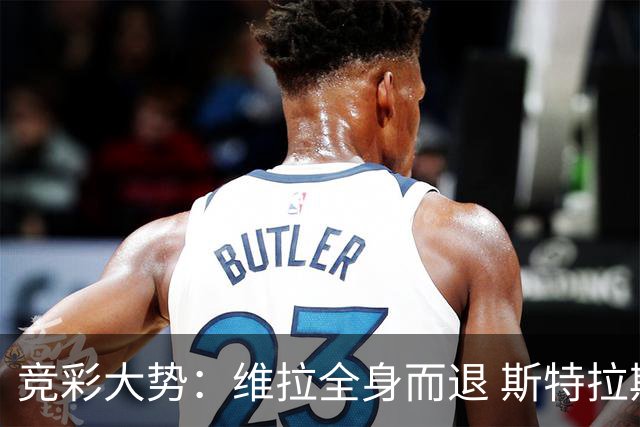 竞彩大势：维拉全身而退 斯特拉斯堡高看一线