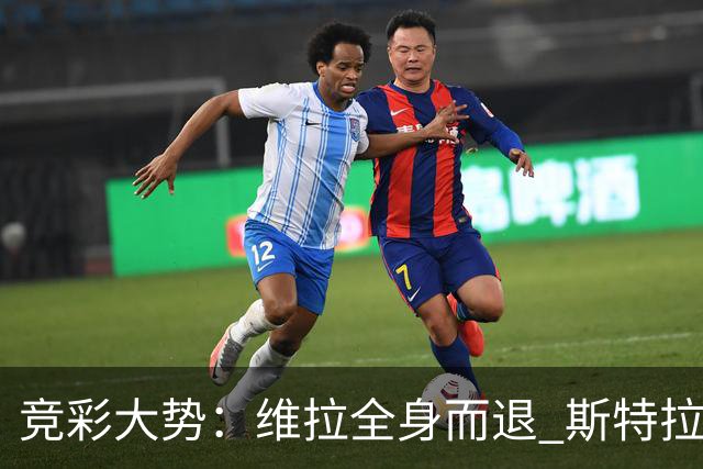 竞彩大势：维拉全身而退 斯特拉斯堡高看一线