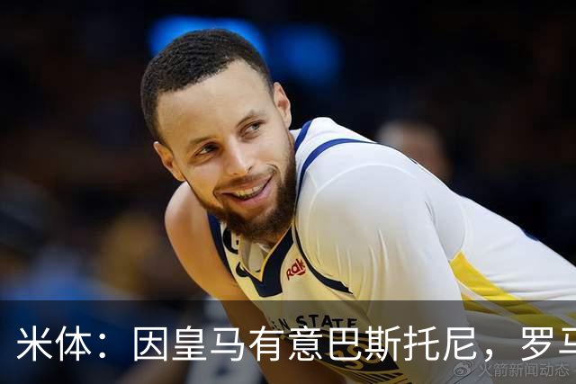 米体：因皇马有意巴斯托尼，罗马后卫恩迪卡成为了国米的首选目标