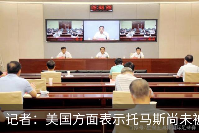 记者：美国方面表示托马斯尚未被定罪，因此允许他入境参赛