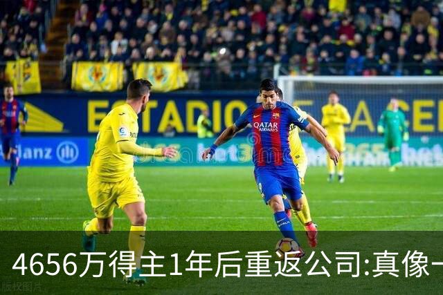 4656万得主1年后重返公司:真像一场疯狂的梦