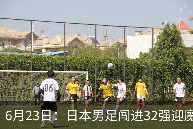 6月23日：日本男足闯进32强迎魔鬼对手，晋级16强有多难？