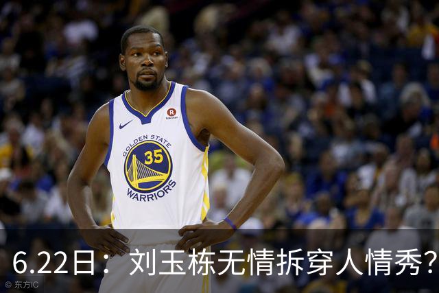 6.22日：刘玉栋无情拆穿人情秀？巴特尔的大哥竟换来一套房，篮球圈的人情投资有多深？